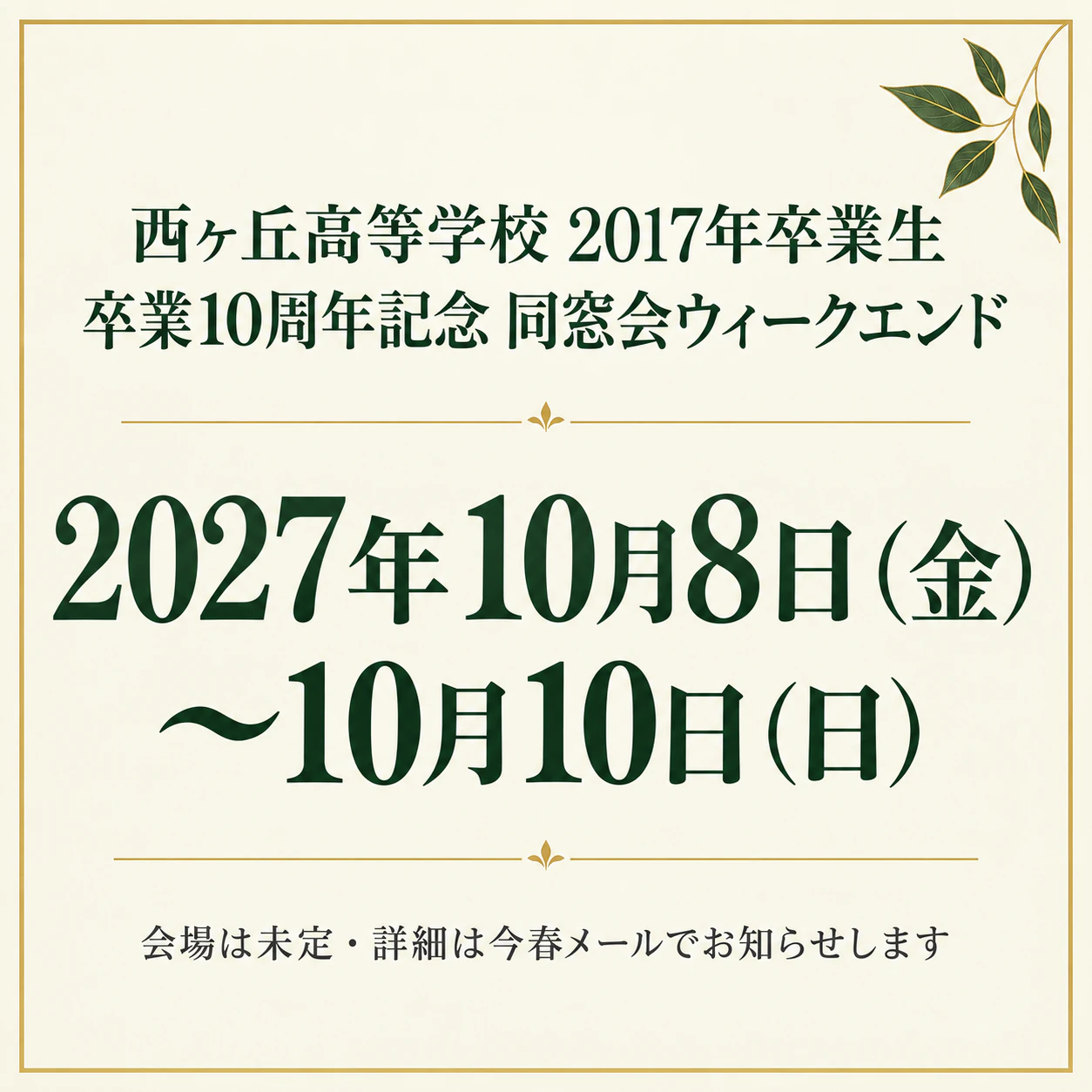 日付を主役にしたセーブザデートのポスター：会場未定の3日間の同窓会
