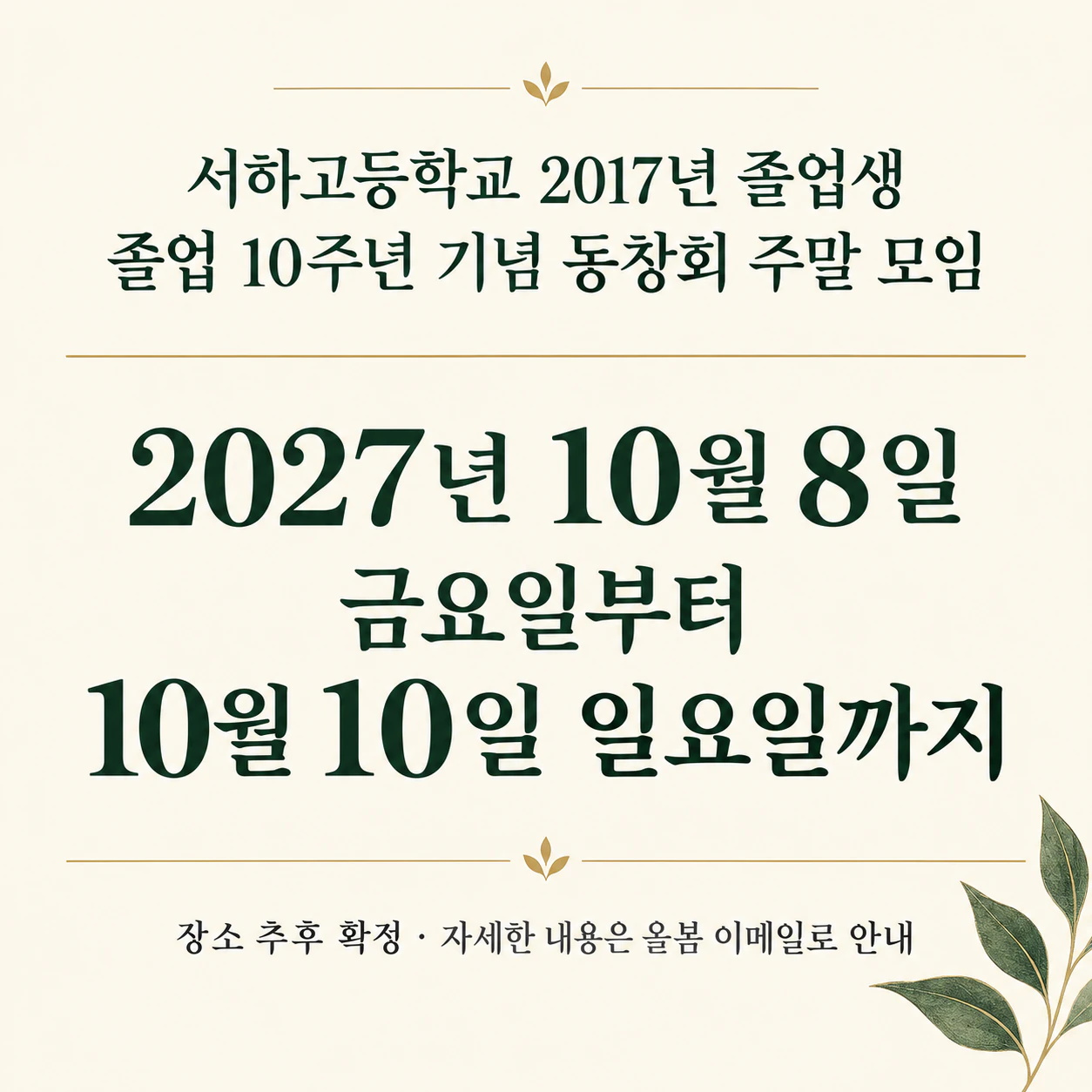 날짜가 주인공인 세이브 더 데이트 포스터: 장소가 아직 미정인 사흘간의 동창회