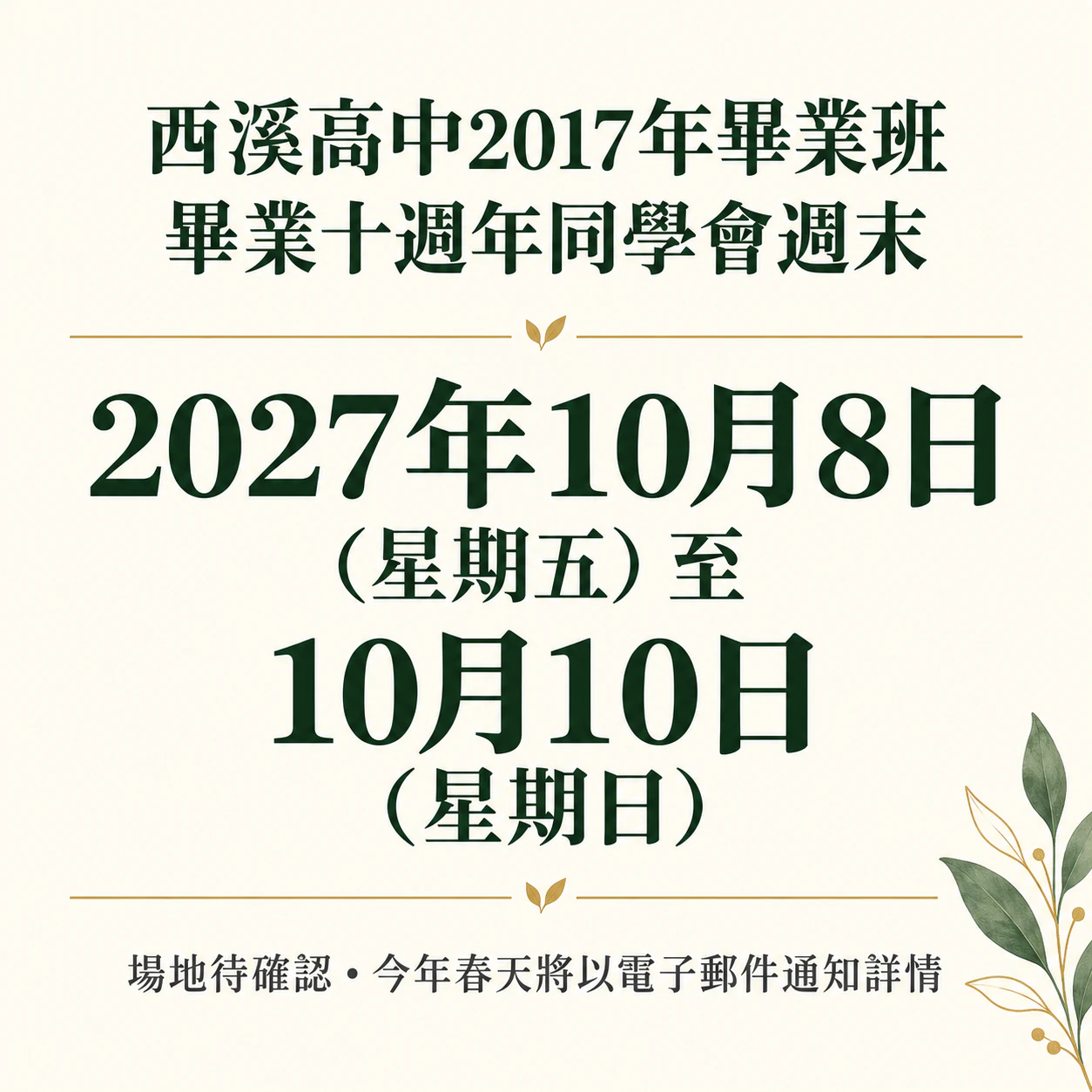 Save the Date 預告海報，讓日期成為主角：三天的同學會，場地尚未確定