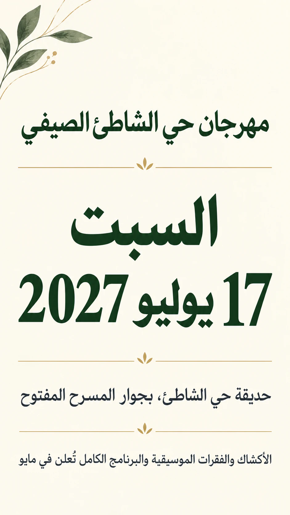 مثال على ملصق «احفظ الموعد» يتصدّره التاريخ