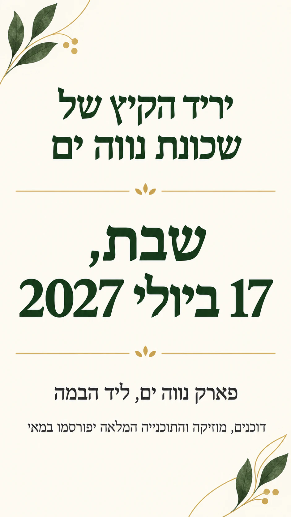 דוגמה: פוסטר ״שמרו את התאריך״ שבו התאריך הוא הגיבור
