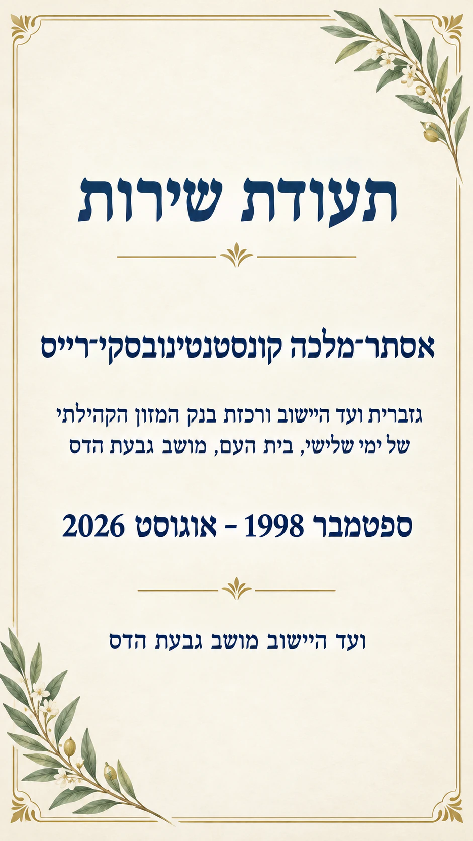 תעודת ותק לציון דרך בשירות: תקופה מדויקת לפי חודשים, תיאור תפקיד ארוך ובלי שורת ציון דרך