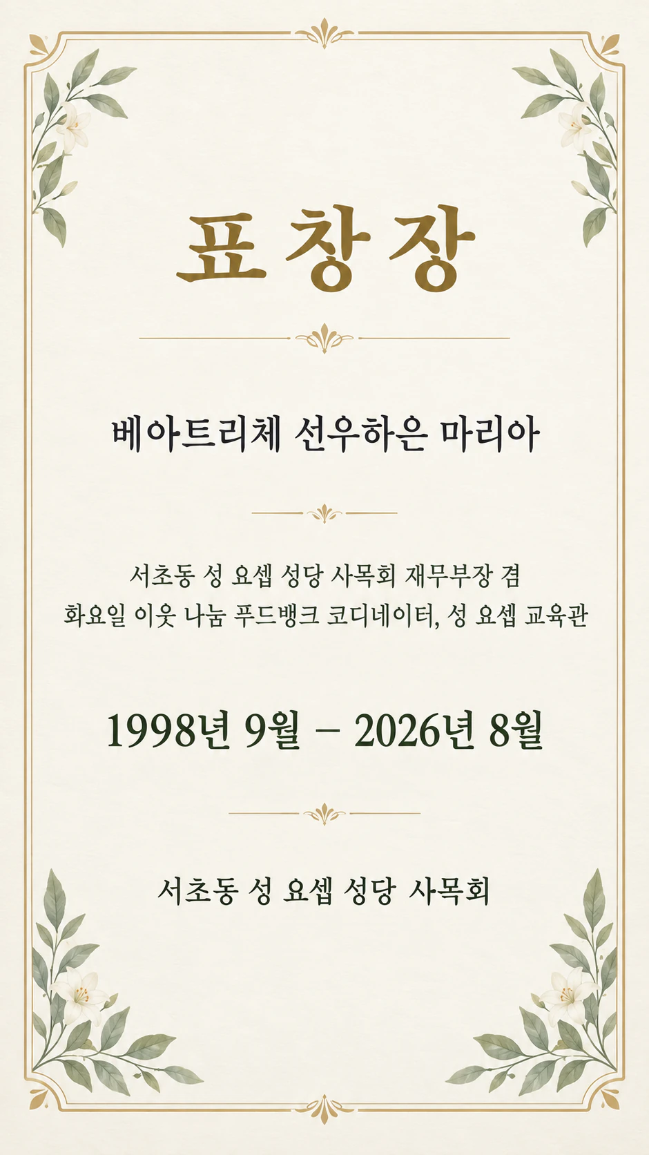 근속 기념 표창장: 월 단위 기간과 긴 직책 설명, 기념 문구 없음