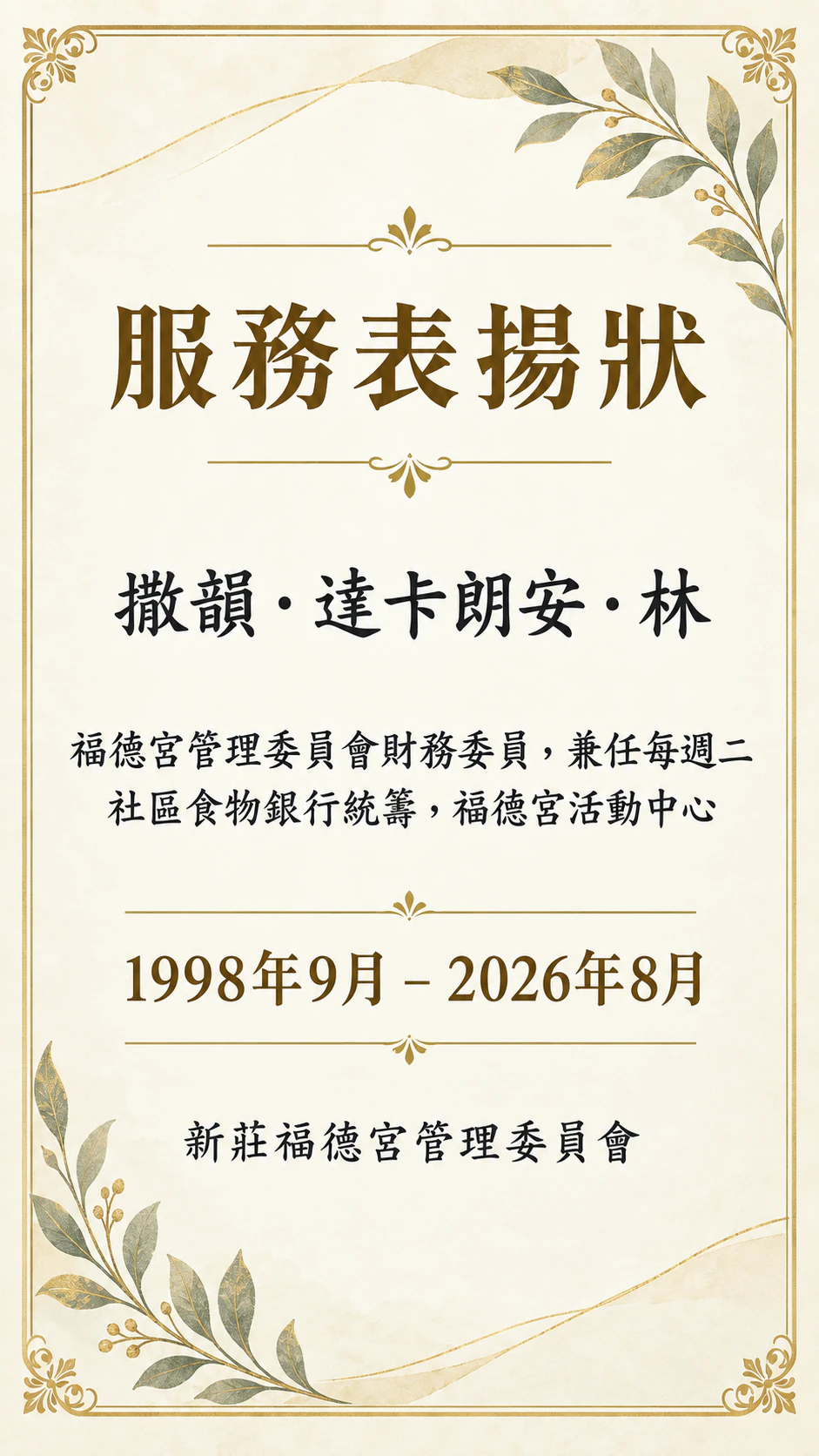 服務年資獎狀，紀念重要里程碑：服務期間精確到月、職務描述很長、沒有年資標語