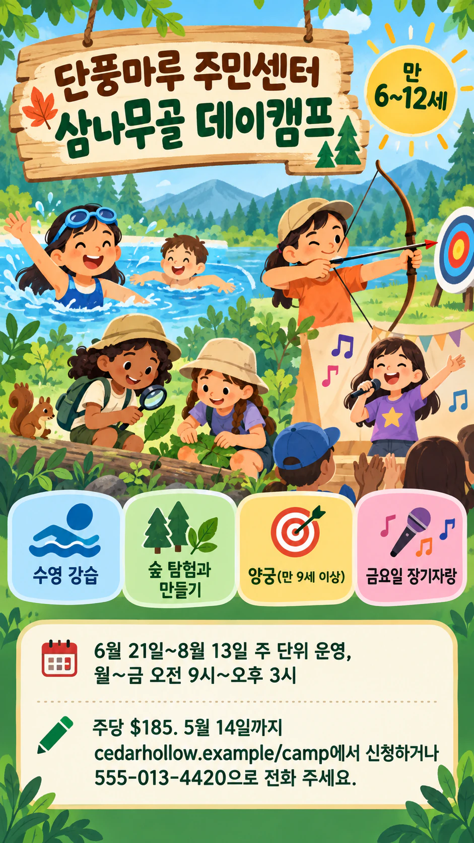 활동 소개와 신청 안내를 담은 여름 캠프 전단지 예시