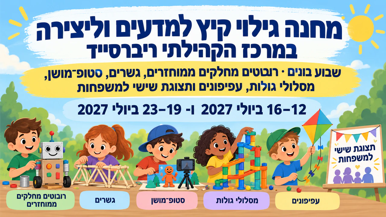 פוסטר מחנה קיץ לקריאה מרחוק: שם ארוך, שש פעילויות ושני מחזורים