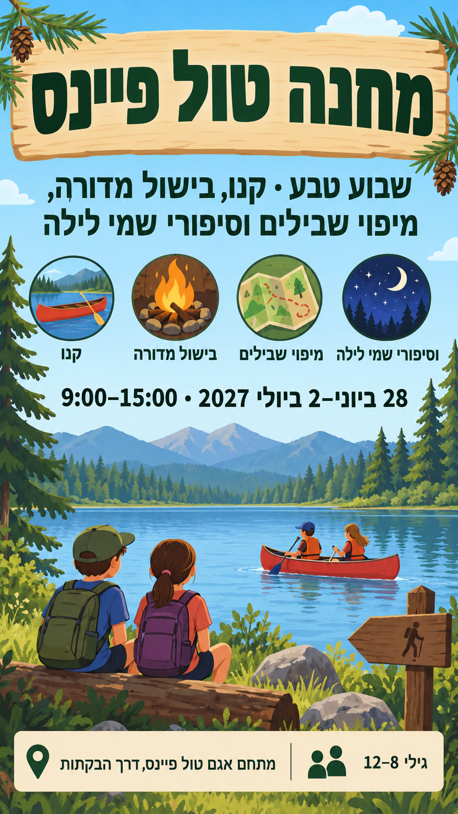 דוגמה: פוסטר מחנה קיץ לקריאה מרחוק