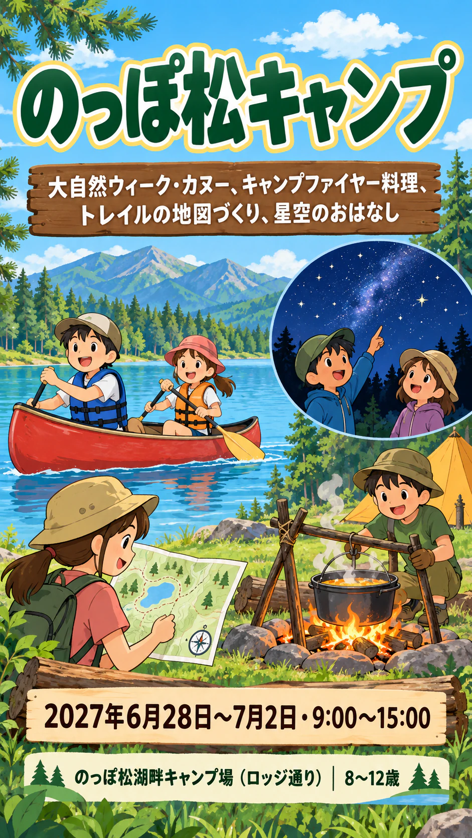 遠くからでも読めるサマーキャンプのポスターの作例