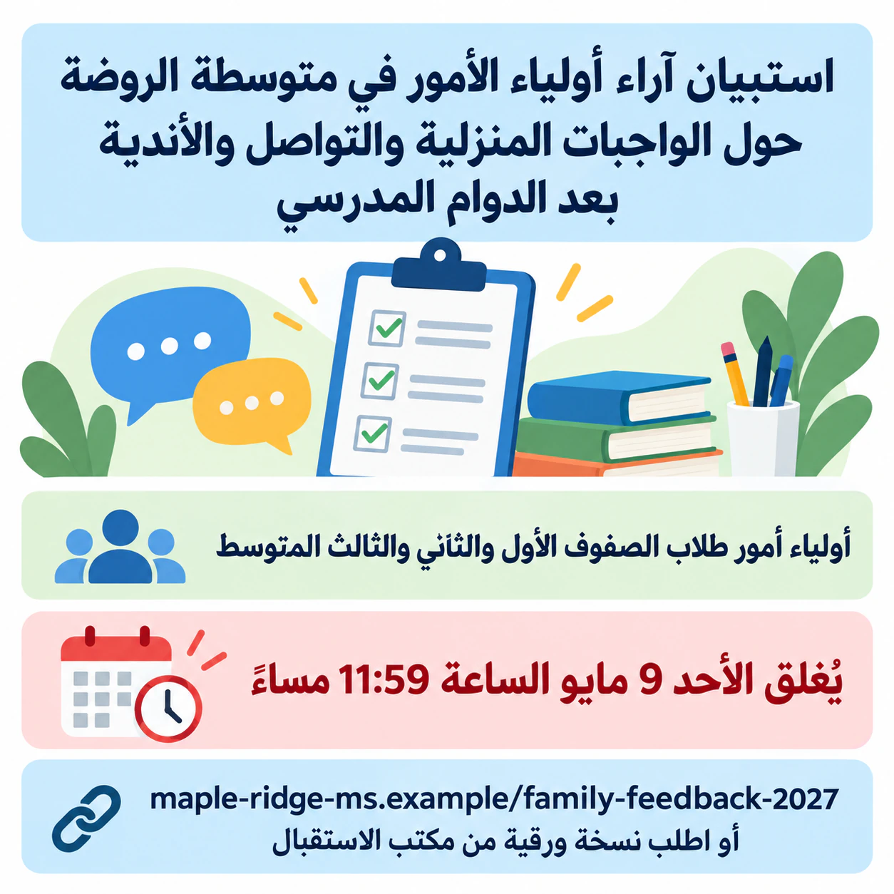 ملصق دعوة إلى استبيان بموعد إغلاق واضح: اسم استبيان مدرسي طويل، وعنوان موقع طويل، دون سطر الغرض
