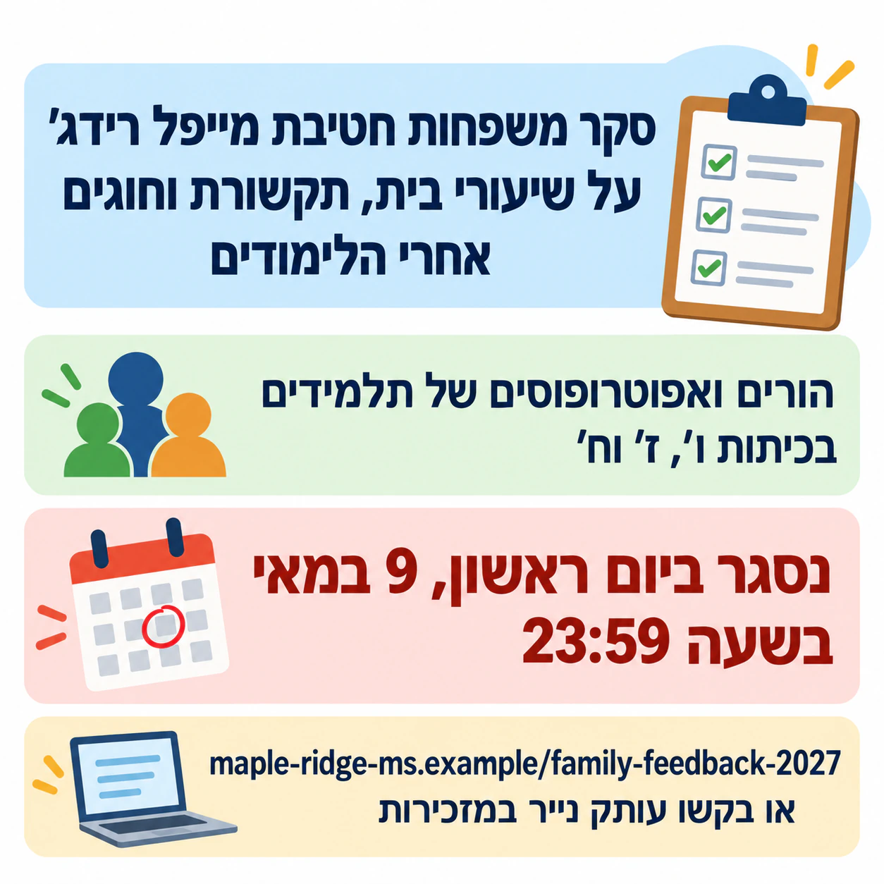 הזמנה לסקר עם מועד סיום ברור: שם סקר בית ספר וכתובת ארוכים, ללא מטרת הסקר