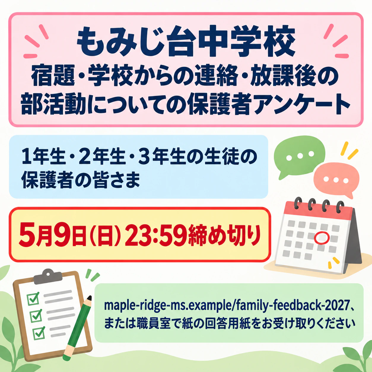 締め切りがひと目でわかるアンケート協力依頼のポスター：長い学校アンケート名、長いWebアドレス、回答をお願いする理由なし