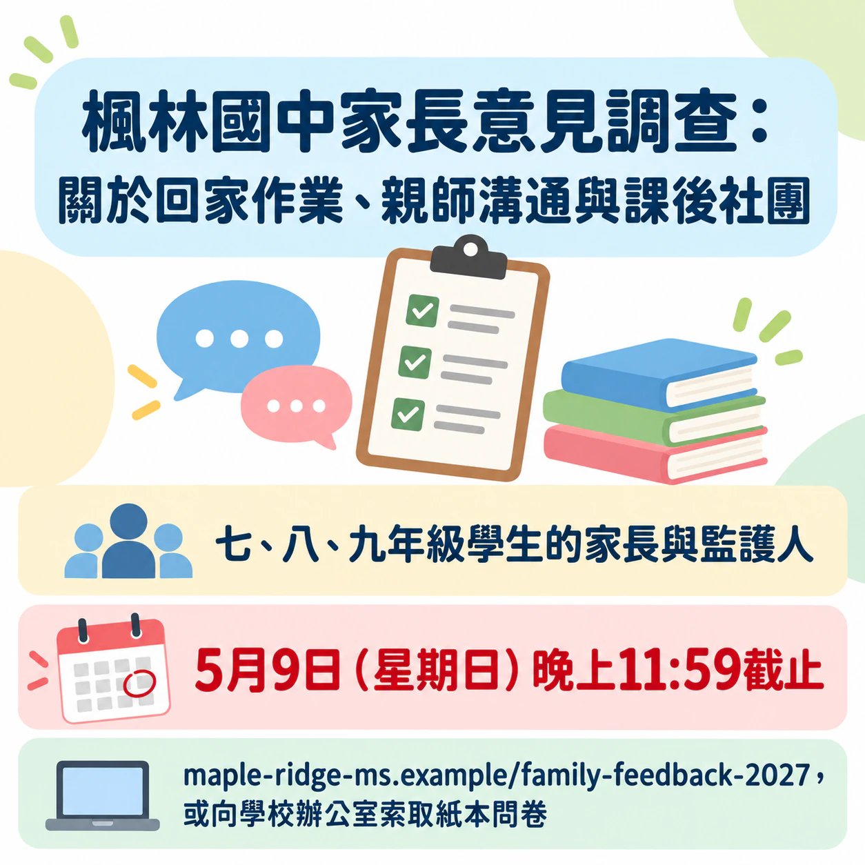 截止日清楚醒目的問卷邀請海報：學校問卷名稱很長、網址很長，沒有說明文字