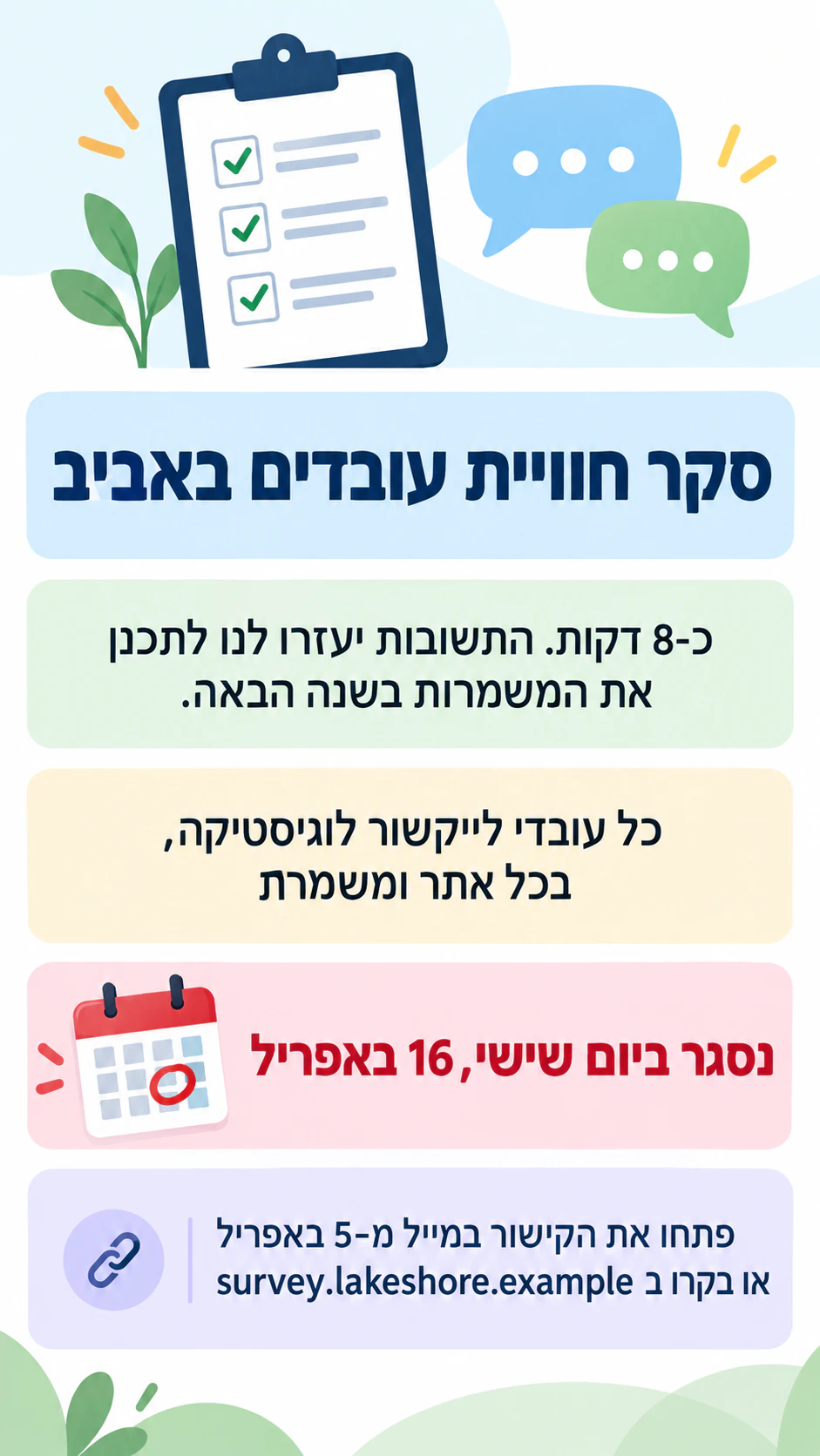 דוגמה: הזמנה לסקר עם מועד סיום ברור