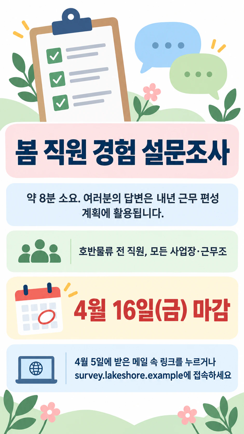 마감일이 분명한 설문조사 참여 안내 포스터 예시