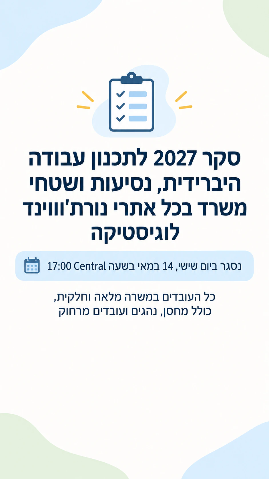 באנר לסקר עם נושא ומועד סיום בולטים: סקר עובדים ארוך ומועד עם אזור זמן בסטורי, בלי קישור או משך