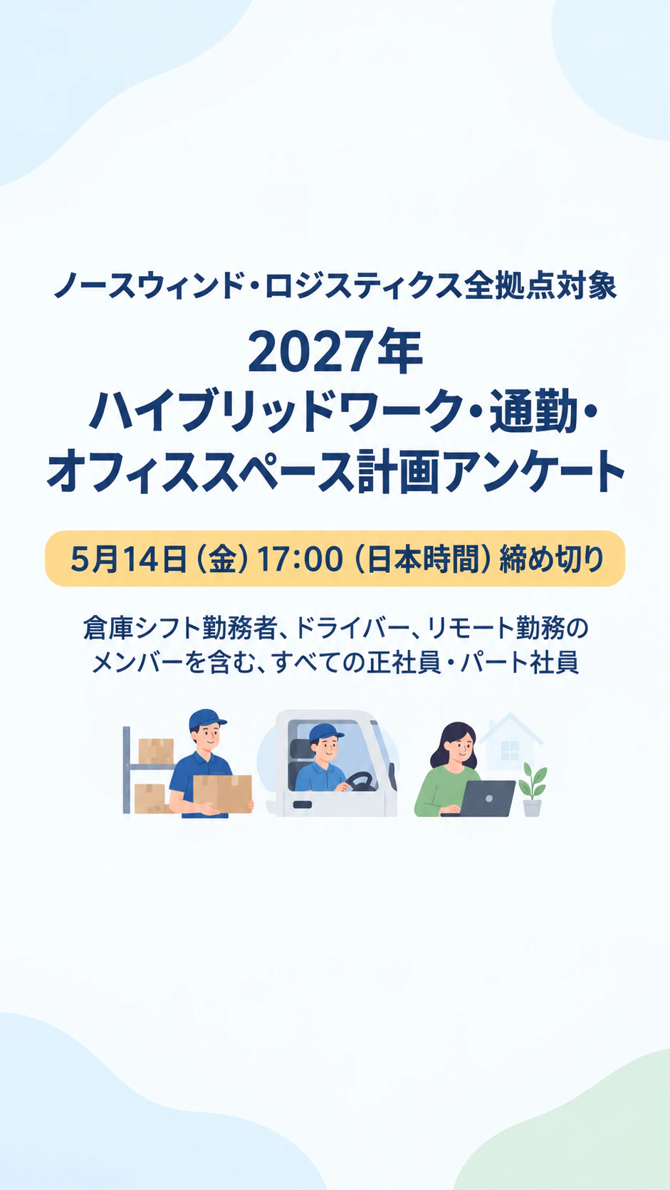 テーマと締め切りをいちばんに伝えるアンケート告知バナー：タイムゾーン付きの締め切り、リンクと所要時間なしの長い社内アンケートをストーリーズで