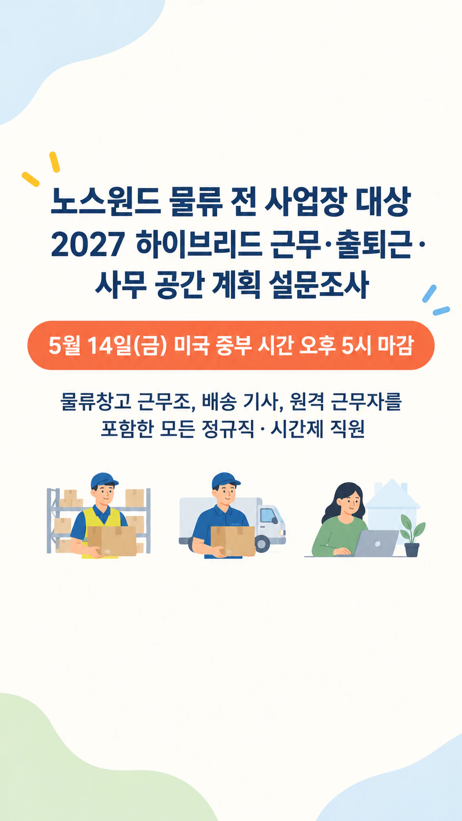 설문 주제와 마감일을 앞세운 설문조사 배너: 시간대가 붙은 마감일, 링크·소요 시간 없는 긴 사내 설문 스토리