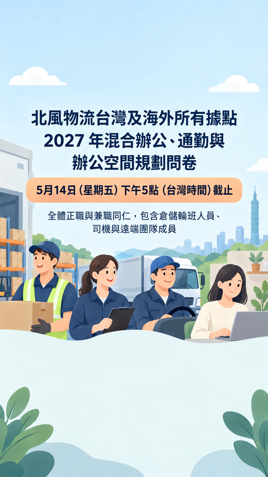 主題與截止日優先的問卷宣傳橫幅：職場問卷主題很長，截止日含時區，沒有連結與時間，限時動態格式