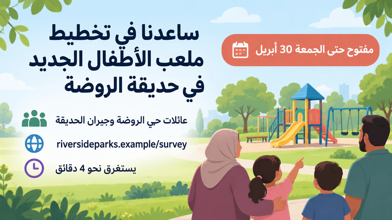 مثال على لافتة استبيان تضع الموضوع والموعد النهائي في المقدمة