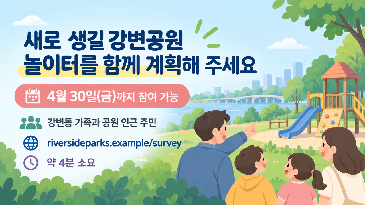 설문 주제와 마감일을 앞세운 설문조사 배너 예시