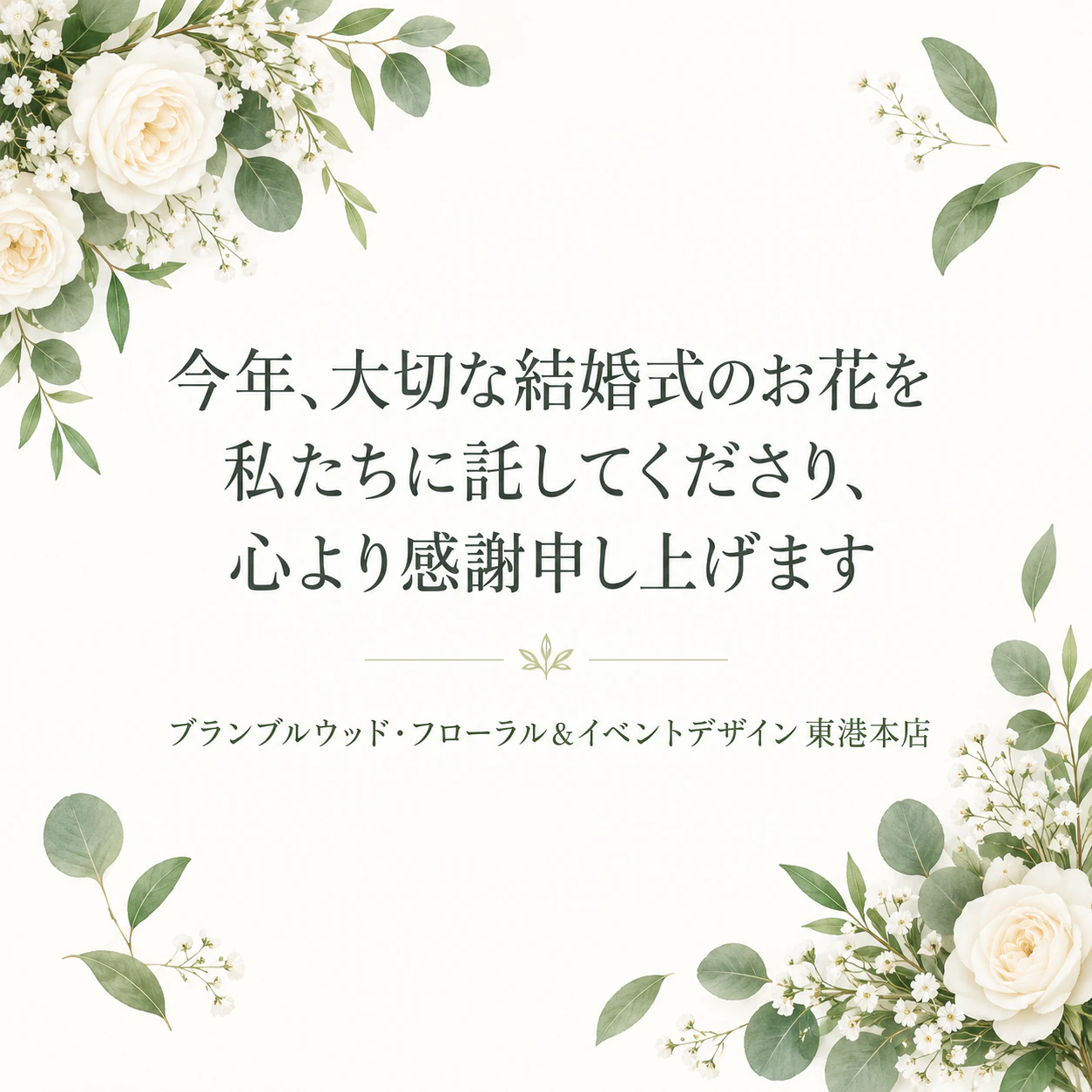 お客様へのメールに添える感謝の画像：長い一文と長いスタジオ名、感謝の場面とスタイルなし