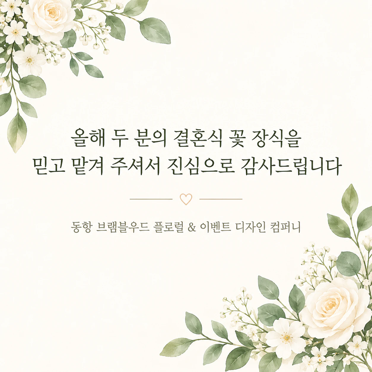 고객 이메일에 넣는 감사 이미지: 긴 문구와 긴 업체명, 이유·스타일 없음