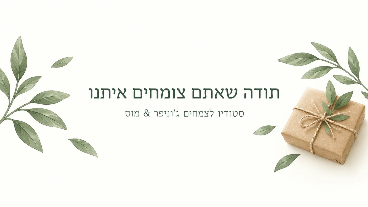 דוגמה: תמונת תודה למייל ללקוחות