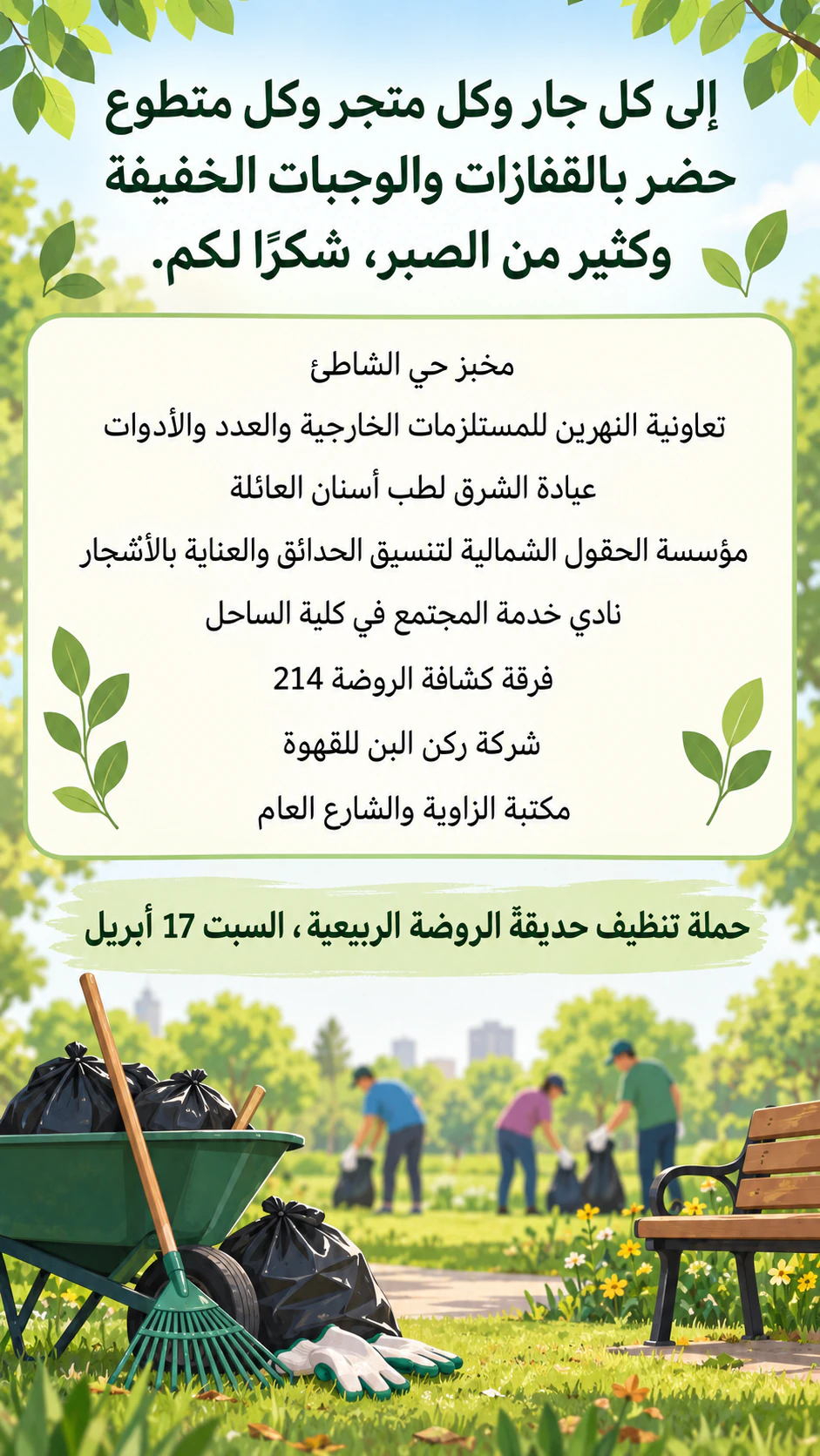 منشور شكر بعد فعالية، للمتطوعين أو المتبرعين أو الرعاة: شكر حملة تنظيف حديقة يذكر ثمانية رعاة محليين، دون نتيجة أو توقيع