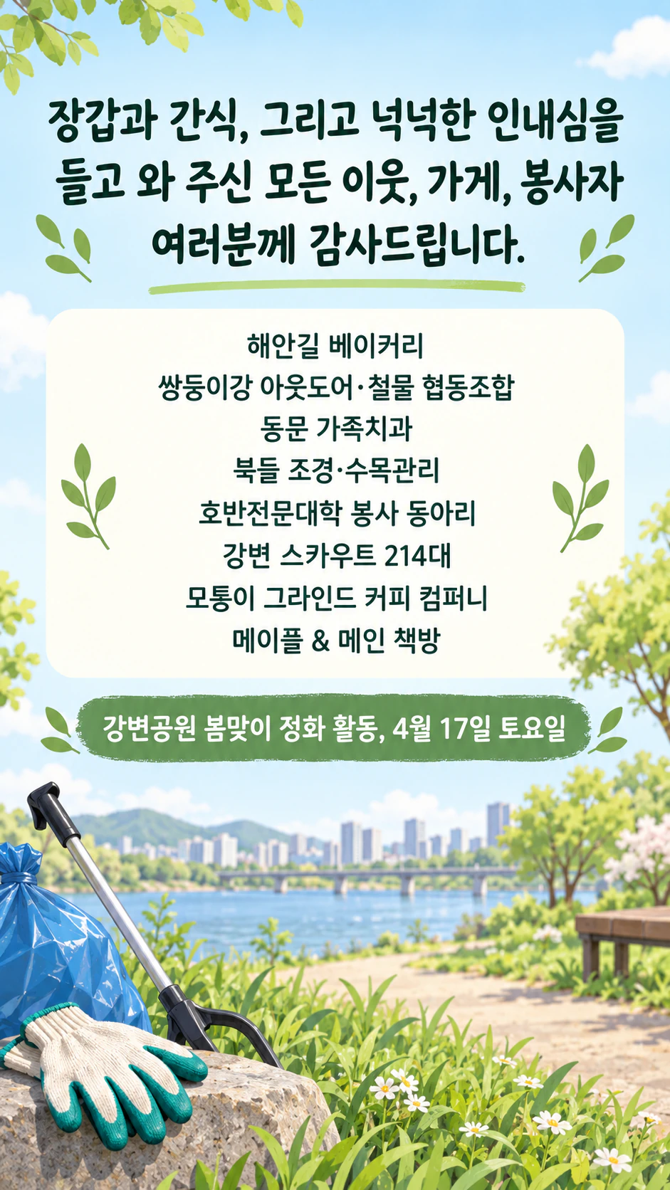 행사 후 봉사자·후원자·협찬사에게 전하는 감사 전단지: 동네 협찬사 여덟 곳을 호명한 공원 정화 활동 감사 인사, 성과·맺음말 없음