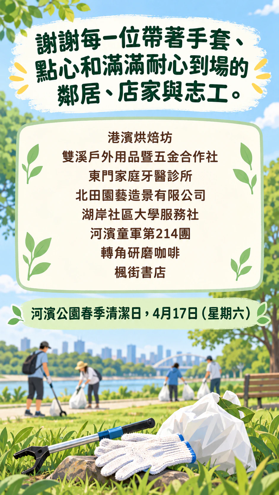 活動結束後的感謝傳單，獻給志工、捐款人或贊助商：公園淨灘淨園活動感謝八個在地贊助單位，沒有成果與署名