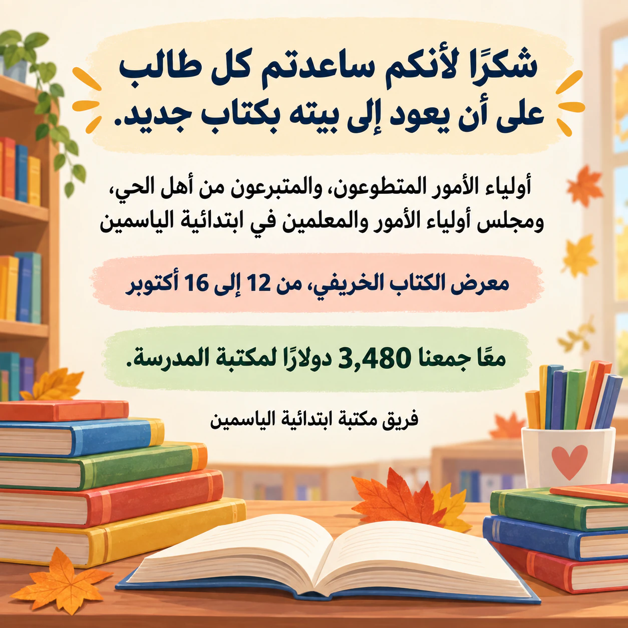 مثال على منشور شكر بعد فعالية، للمتطوعين أو المتبرعين أو الرعاة