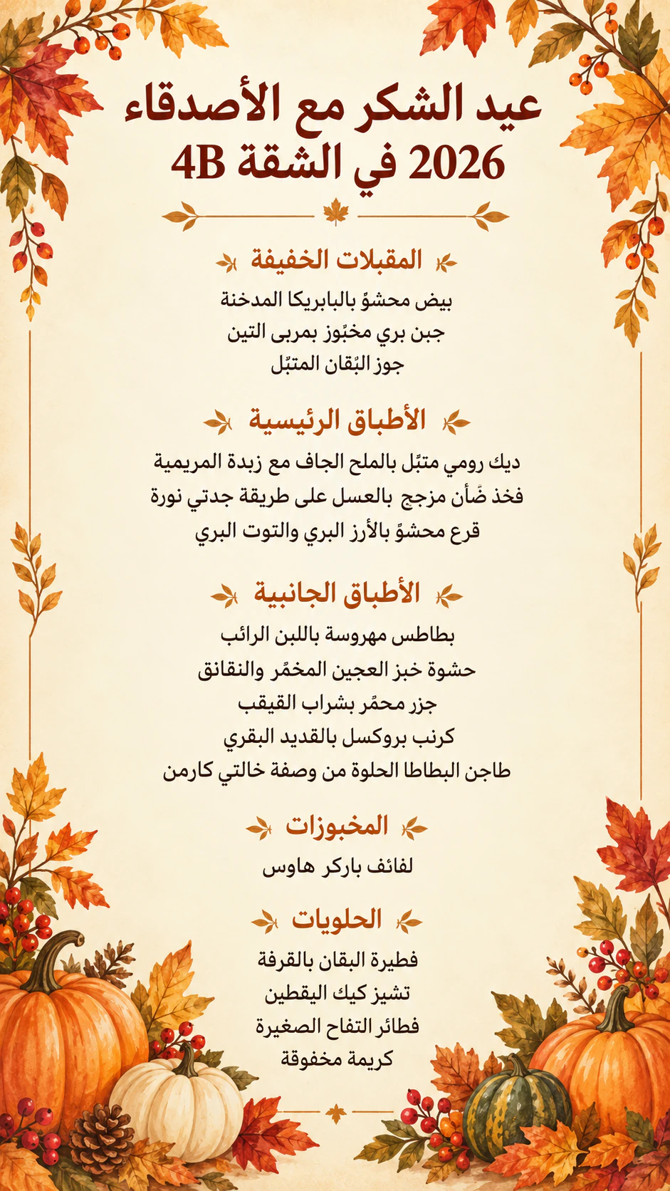 قائمة عشاء عيد الشكر: ستة عشر طبقًا بأسماء عائلية طويلة، دون تاريخ أو علامات غذائية أو طابع