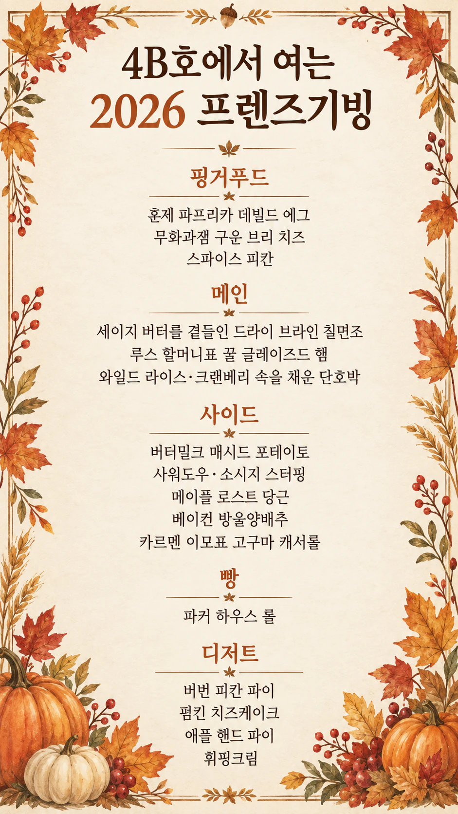 추수감사절 저녁 메뉴판: 집안 이름이 붙은 요리 등 16가지, 날짜·식단 표시·분위기 없음