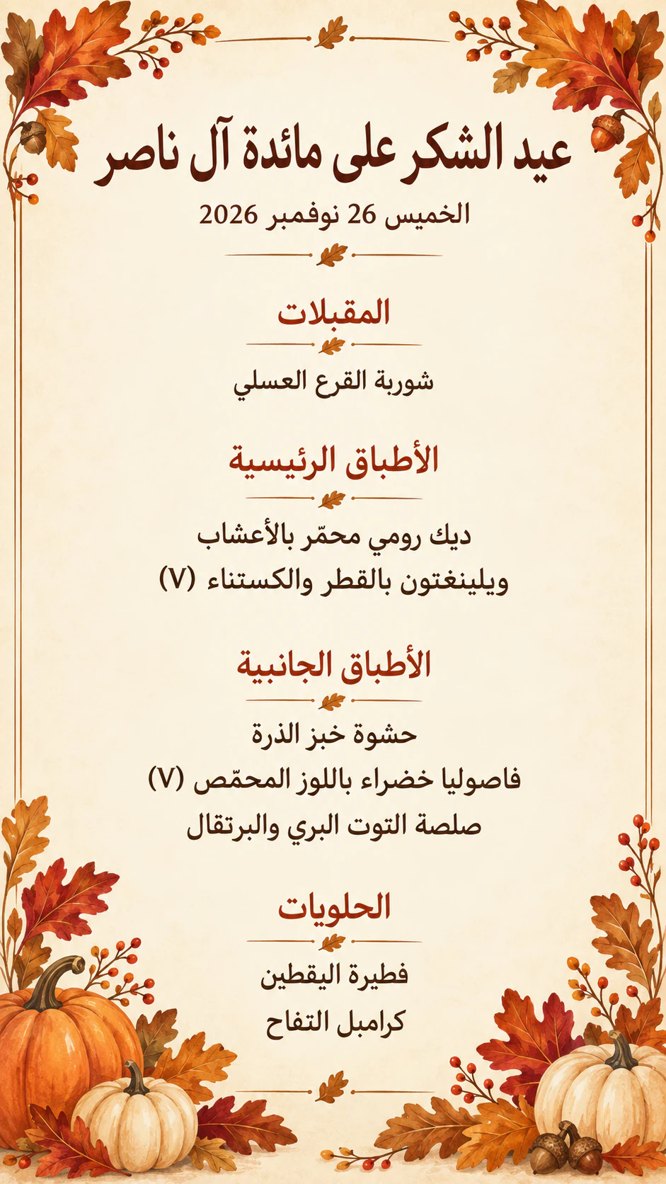 مثال على قائمة عشاء عيد الشكر