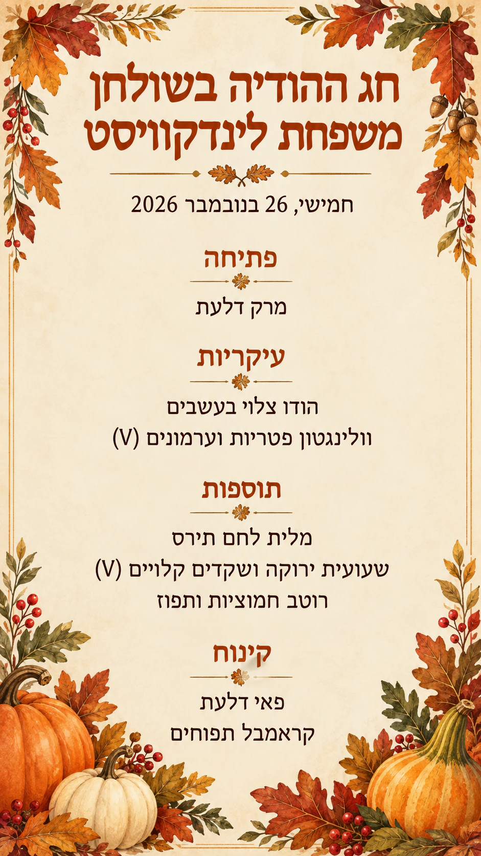 דוגמה: תפריט ארוחת חג ההודיה