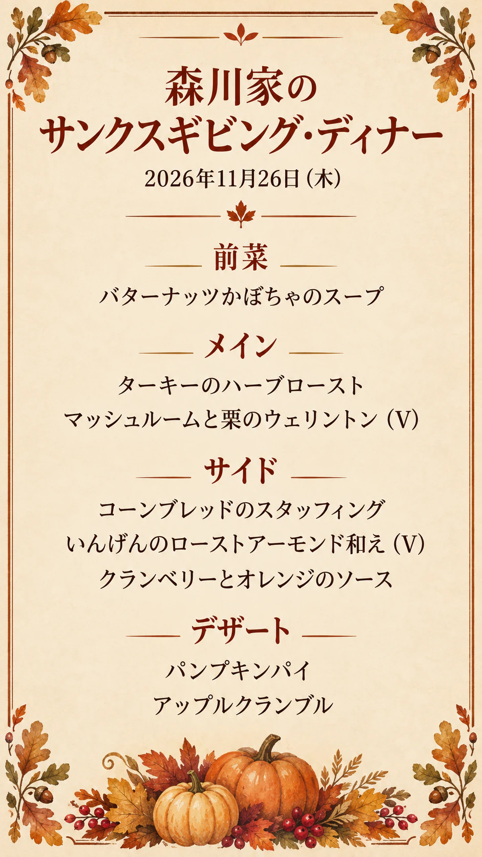 サンクスギビング・ディナーのメニューの作例