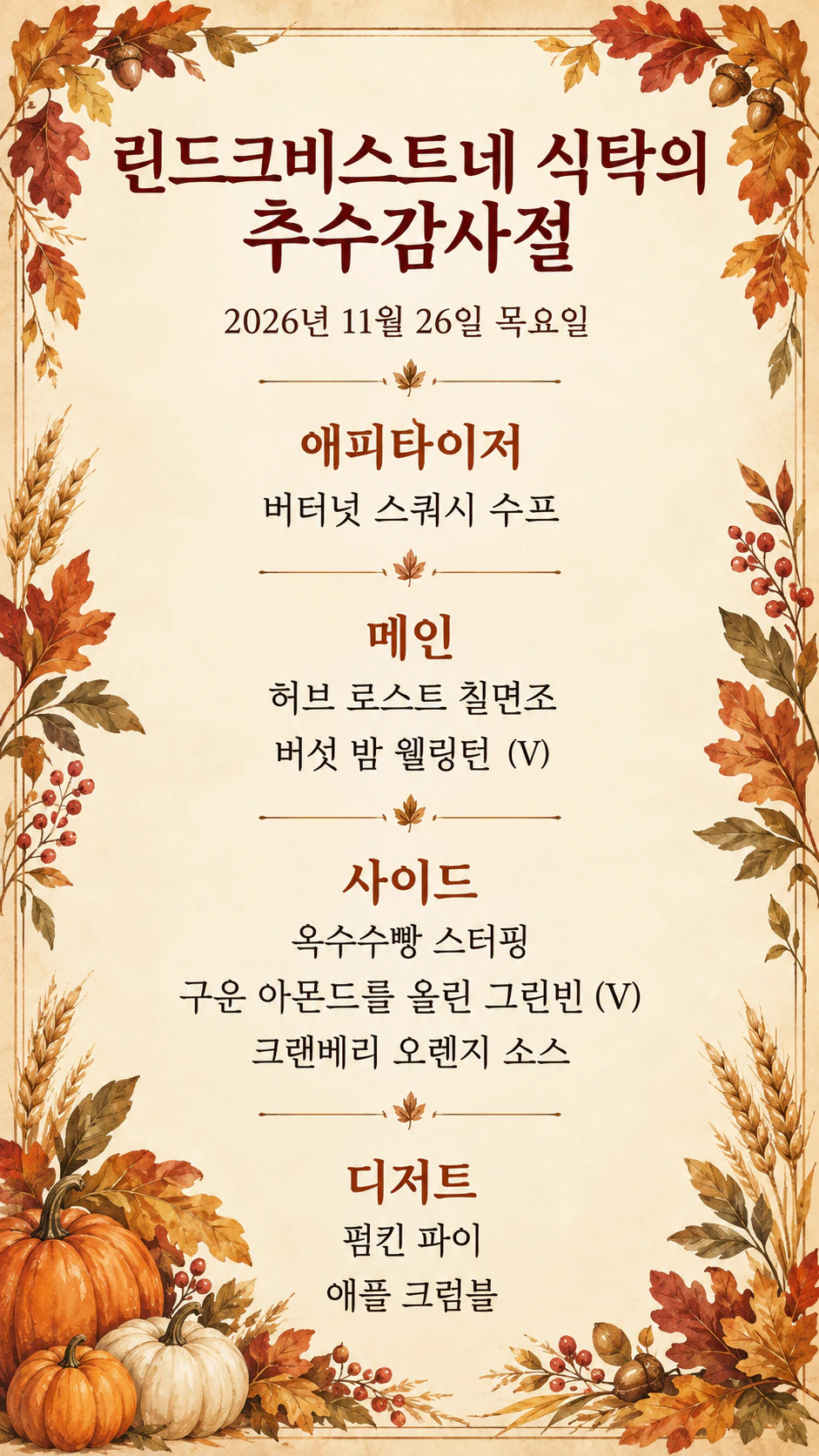추수감사절 저녁 메뉴판 예시