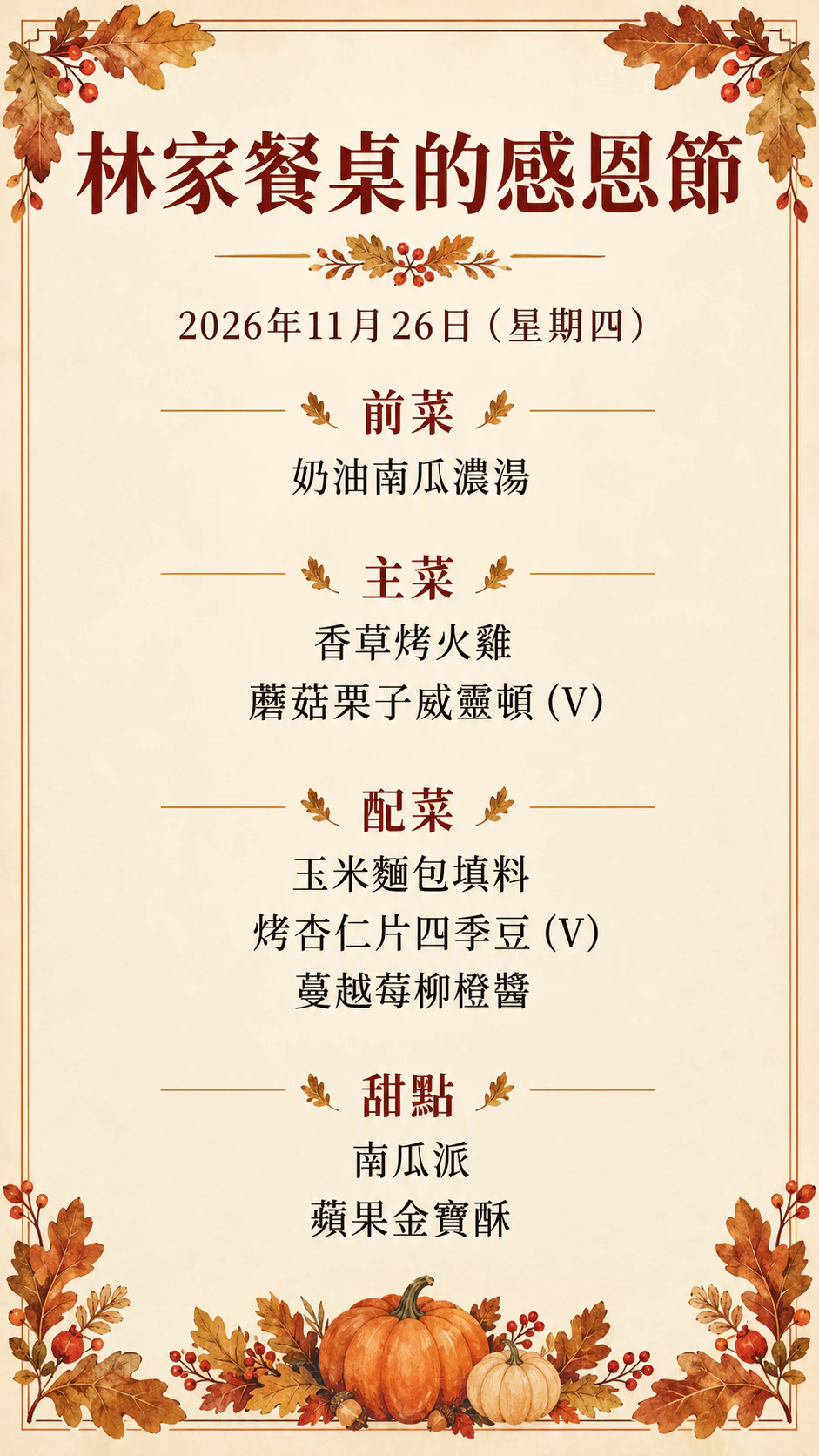 感恩節晚餐菜單範例