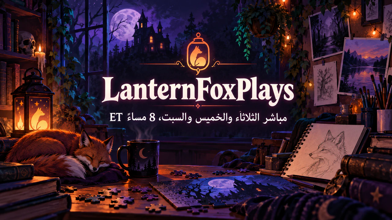 مثال على بانر قناة Twitch أو شاشة توقف البث