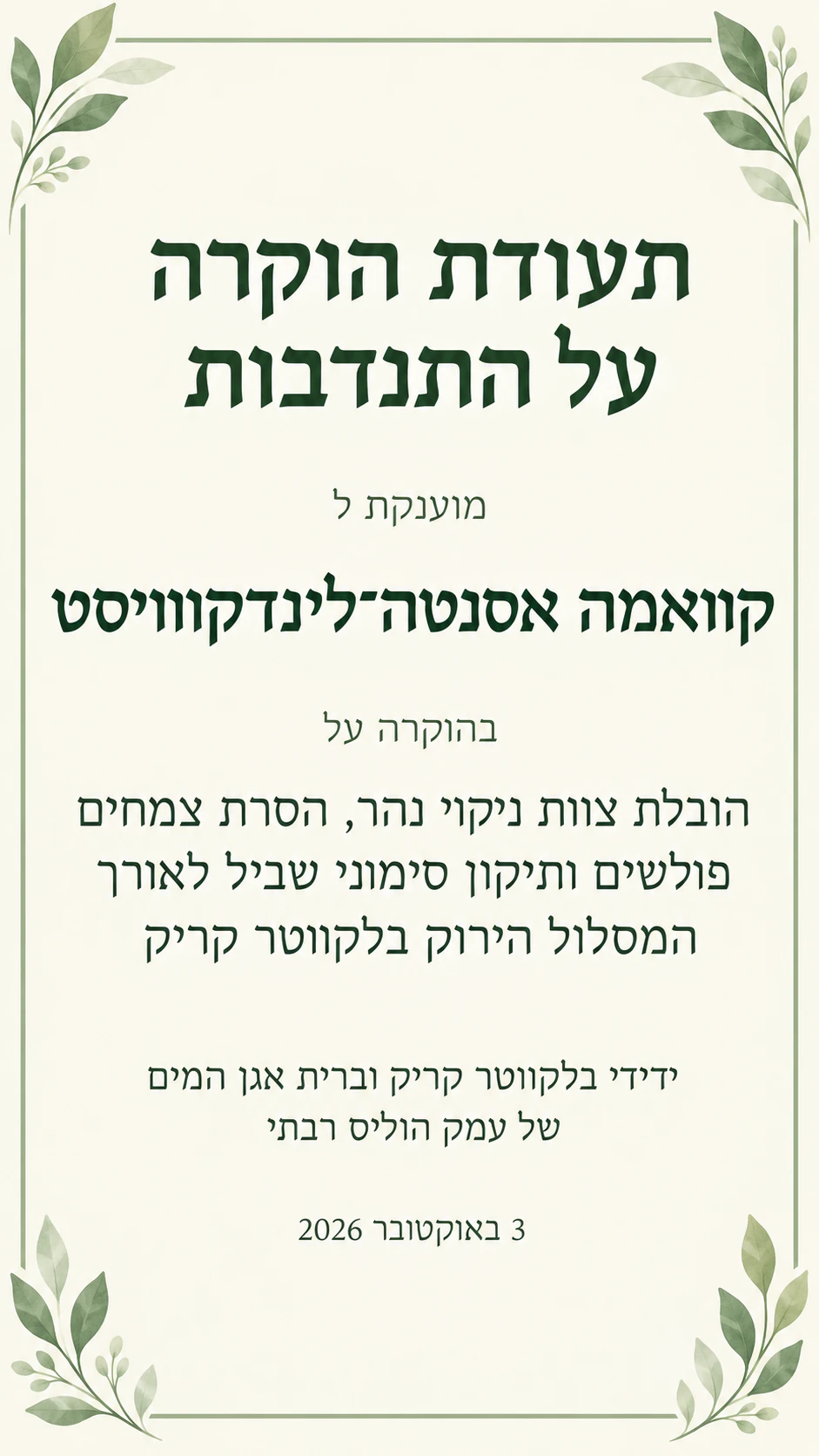 תעודת התנדבות לארגון שלכם: בלי שעות ועם תוכנית וארגון ארוכים, באנכי