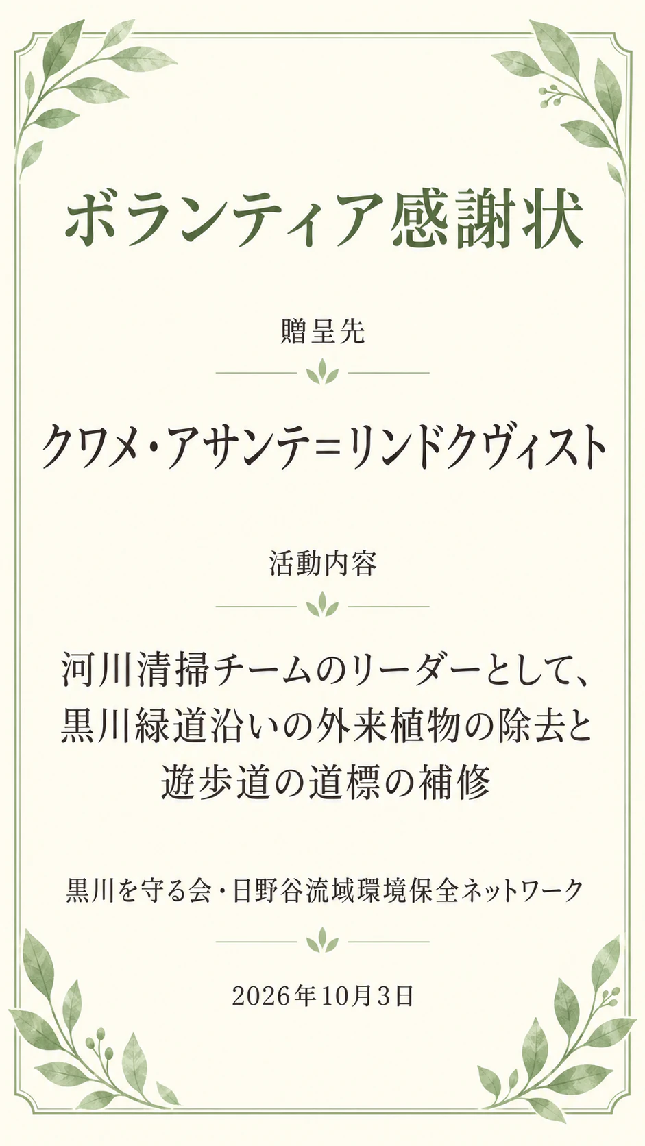 団体から贈るボランティアへの感謝状：活動時間なし、長い活動名と団体名、縦長