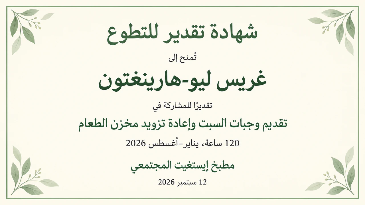 مثال على شهادة تقدير متطوع لمؤسستك