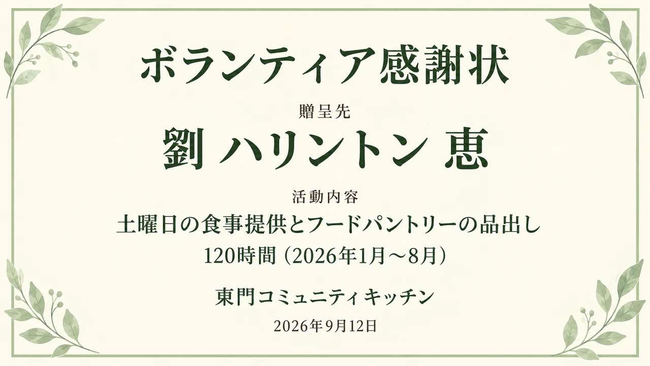 団体から贈るボランティアへの感謝状の作例