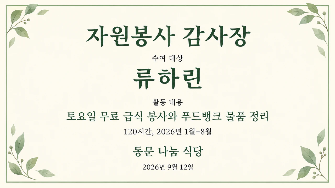 우리 단체의 자원봉사 감사장 예시