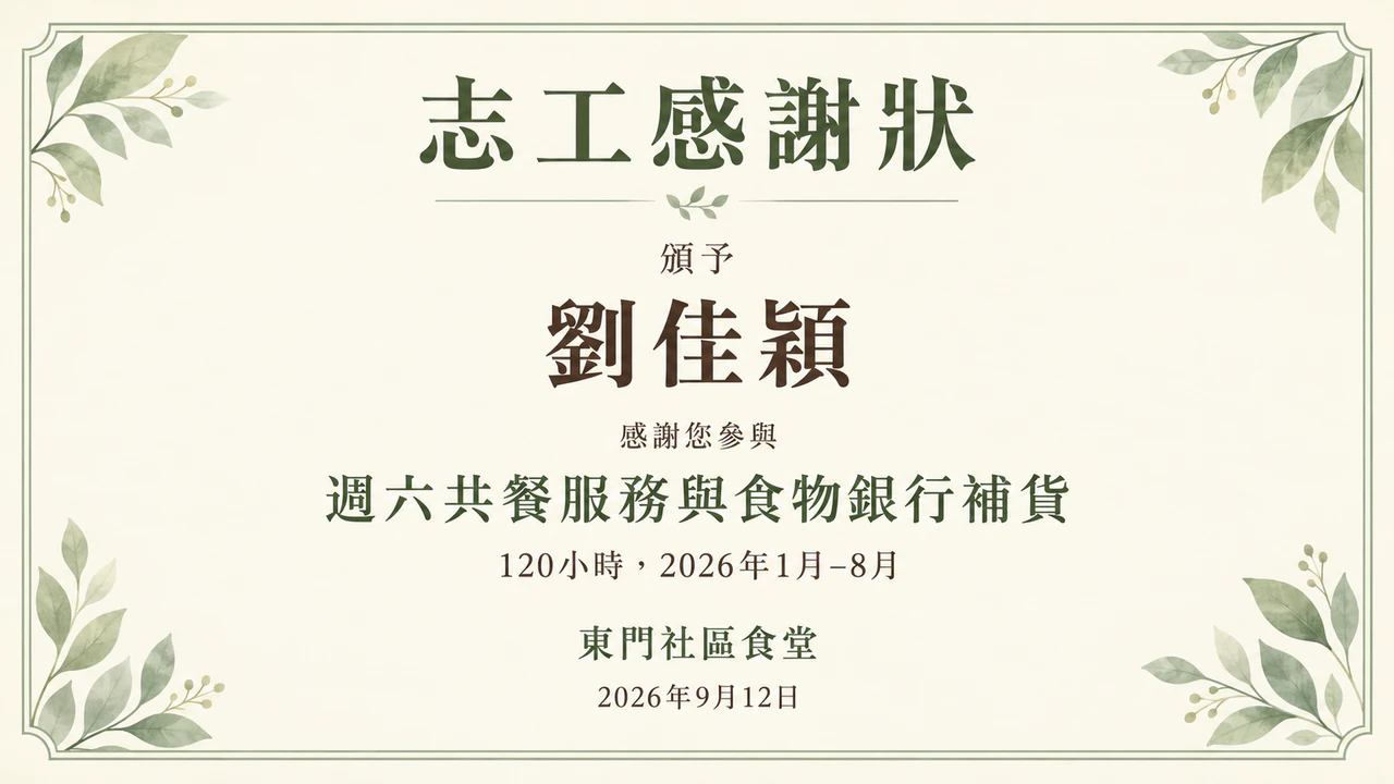 為你的組織製作志工感謝狀範例