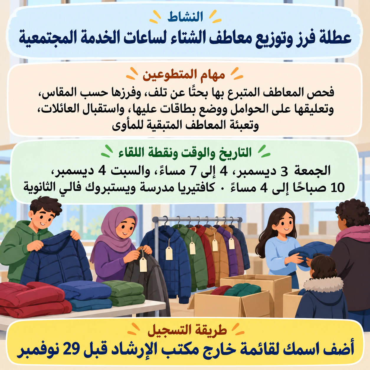 بوستر استقطاب متطوعين لنشاط مجتمعي: فرز وتوزيع معاطف ليومين وساعات خدمة دون منظم