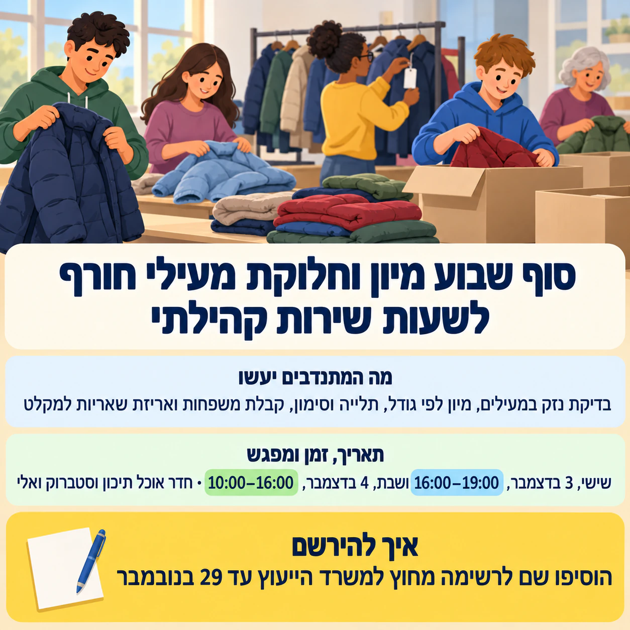 פוסטר גיוס מתנדבים לפעילות קהילתית: מבצע מעילים ביומיים לשעות שירות, בלי מארגן