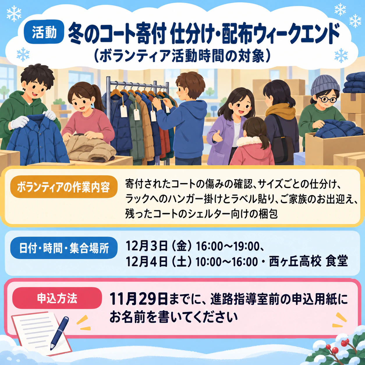 地域の活動に参加するボランティアを募集するポスター：主催者なし、ボランティア活動時間の対象になる2日間のコート寄付の仕分け