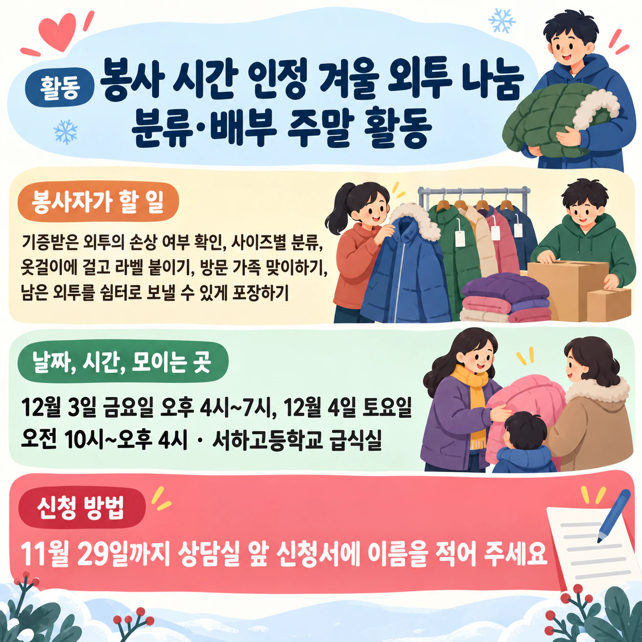 지역 활동을 위한 자원봉사자 모집 포스터: 봉사 시간이 인정되는 이틀간의 겨울 외투 나눔, 주최 없음