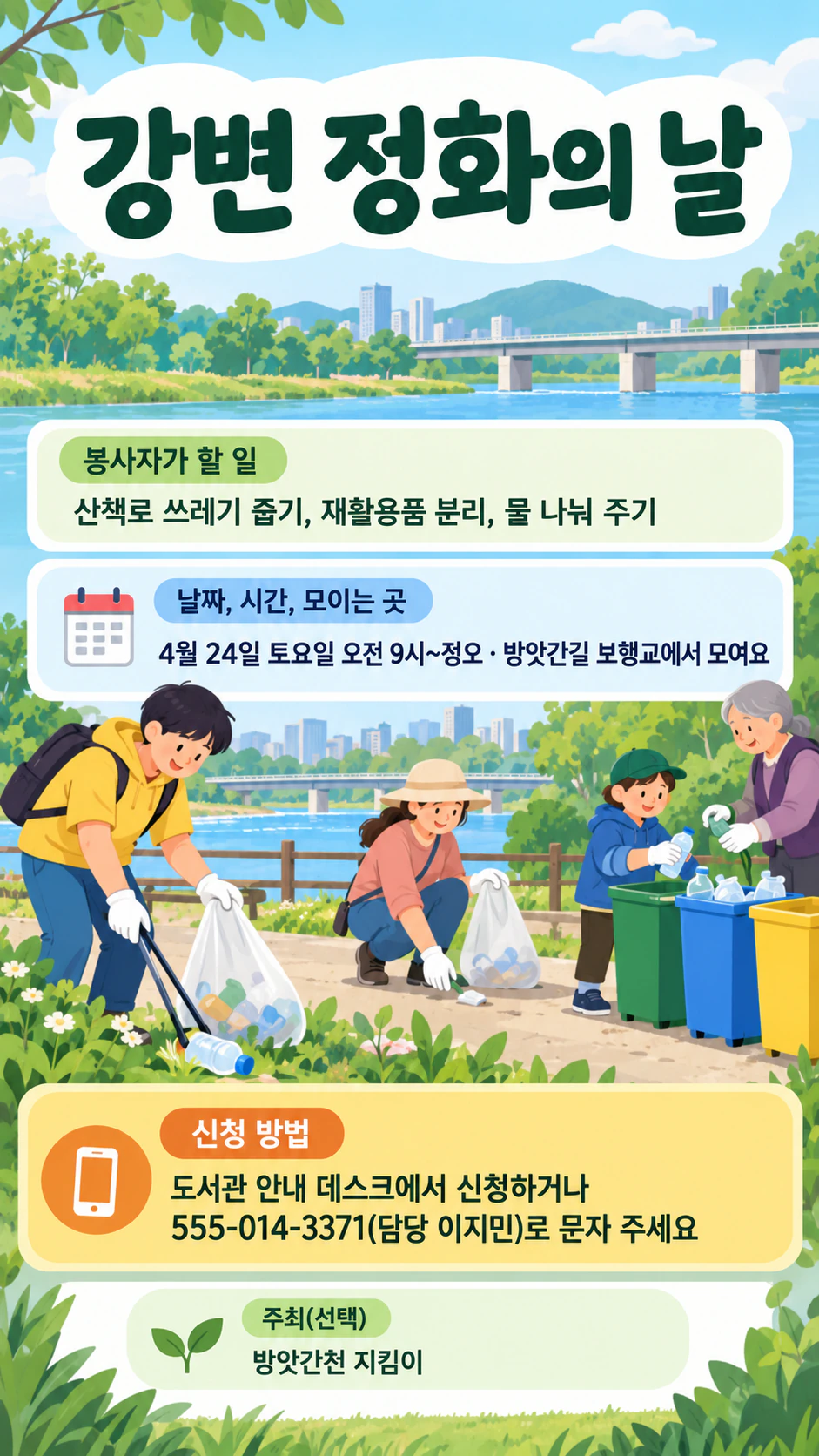 지역 활동을 위한 자원봉사자 모집 포스터 예시